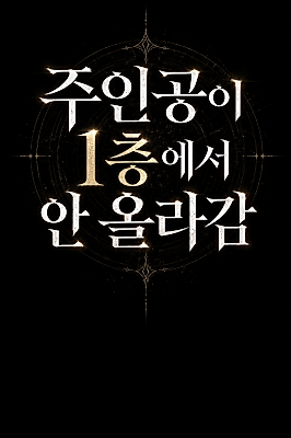 Cover image for The Main Character Won't Leave the First Floor