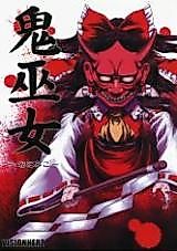 Cover image for 鬼巫女～おにみこ～