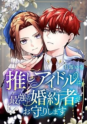 Cover image for My Favorite Idol Is Guarded by Her Powerful Fiancé
