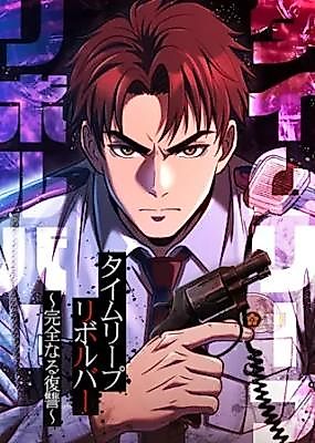 Cover image for Time Leap Revolver: Complete Revenge