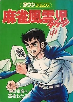 Cover image for Maajan Fuuunji Takeshi