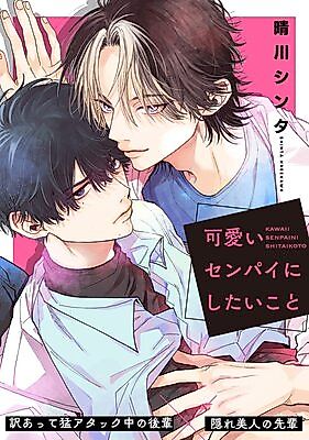 Cover image for What Want to do with a Cute Senpai