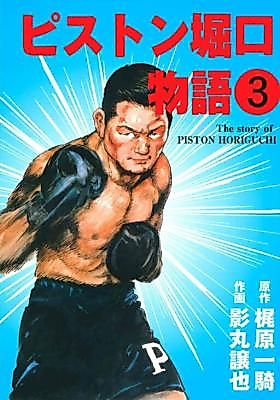 Cover image for The Story of Piston Horiguchi