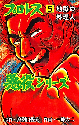 Cover image for Puroresu Akuyaku Shirizu