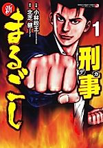Cover image for Shin Marugoshi Keiji