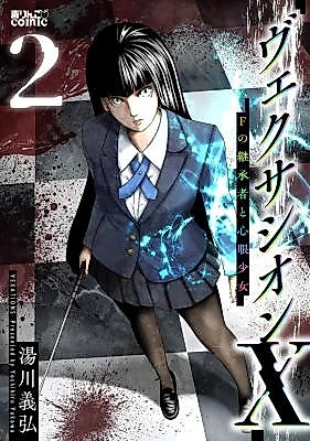Cover image for Vexation XF no Keishousha to Shingan Shoujo