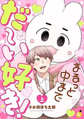 Cover image for Marutto Naka Made Da~isuki!
