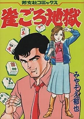 Cover image for Jangoro Jigoku
