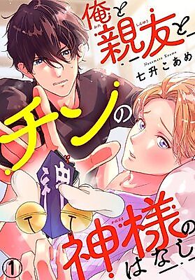 Cover image for Ore to Shinyu to Chin na Kamisama no Hanashi