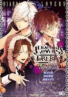 Cover image for DIABOLIK LOVERS MORE BLOOD Sakamaki Hen Sequel Ayato - Laito - Subaru