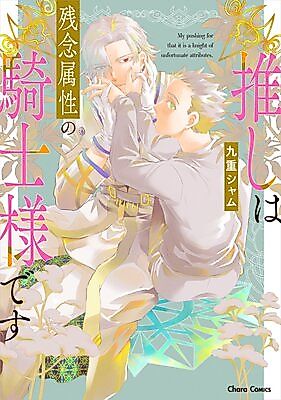 Cover image for Oshi wa Zannen Zokusei no Kishi-sama desu