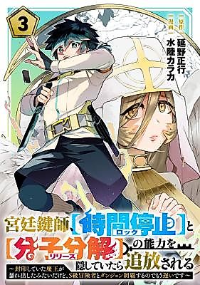Cover image for The court locksmith, if you hide your abilities for [locking] and [releasing] and [release], you will be banished. It seems the demon king who had been sealed has gone wild, but it's too late to conquer dungeons with S-class adventurers.