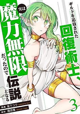 Cover image for The Healer Who Was Banished From the Guild, Actually Had Infinite Magic Power, so He Became a Legend With Unprecedented Healing Magic