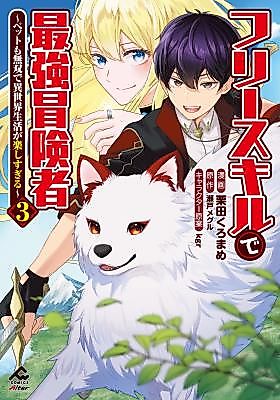 Cover image for The Strongest Adventurer With the Free Skill: My Pet Is Overpowered Too, and Life in Another World Is Just Too Much Fun