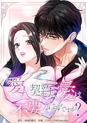 Cover image for Isn't Love Supposed to be Unnecessary in a Mistress Contract?