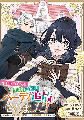 Cover image for I Was Banished From the Party Because I Was in the Way of Their Flirting! ~So I'm Aiming for Unearned Income by Managing a Rental Property~