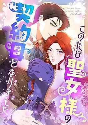 Cover image for I Have Now Become the Contract Mother of the Saint
