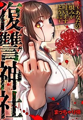 Cover image for Fukushuu Jinja ~Anata no Urami ga Kanaimasu You ni~