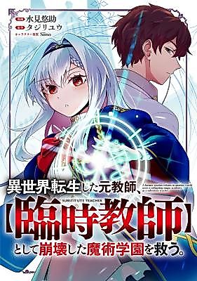 Cover image for A Former Teacher Reborn in Another World Saves a Crumbling Magic Academy as a Substitute Teacher