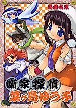 Cover image for Hanashika Tantei Nagashima Yuuko