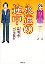 Cover image for Eien no Tochuu