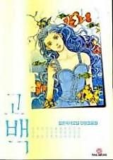 Cover image for Confession (Manhwa Anthology)