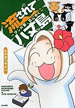 Cover image for Nagasarete Hachijoujima
