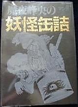 Cover image for Maya Mineo no Youkai Kanzume