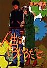 Cover image for Jinsei wa Iroiro da