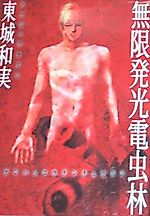 Cover image for Mugen Hakkou Denchuurin