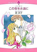 Cover image for This Night Forever (HANABUSA Youko)