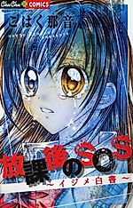 Cover image for Houkago no SOS - Ijime Hakusho