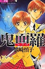 Cover image for 鬼面羅