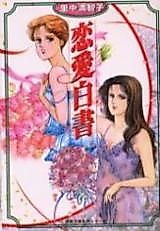 Cover image for Renai Hakusho