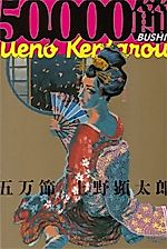 Cover image for 50,000 Bushi