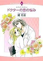 Cover image for Doctor no Koi no Nayami