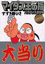 Cover image for Midas-Ou no Yubi: Paradise-ten Kouryaku