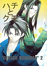 Cover image for Gensou Suikoden II dj - Hachi to Kumo