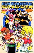 Cover image for Matsuzawa Natsuki Tanpenshuu