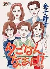 Cover image for Yuugohan, Naani!?