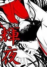 Cover image for 輝夜