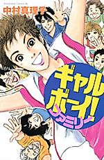 Cover image for Gal Boy! Family