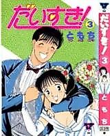 Cover image for Daisuki! (TOMOCHI)