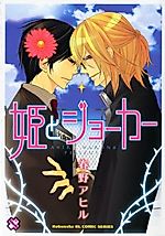 Cover image for Hime to Joker