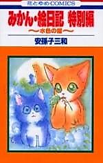 Cover image for Mikan Enikki Tokubetsuhen