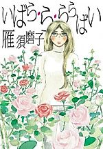 Cover image for Ibara Ra Rarabai