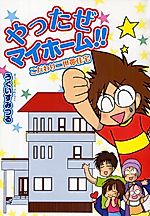 Cover image for やったぜマイホーム!! こだわり二世帯住宅