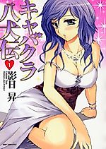 Cover image for Kyabakura Hakkenden