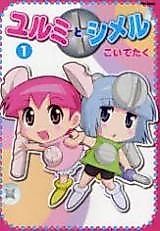 Cover image for Yurumi to Shimeru