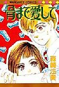 Cover image for Hone made Aishite (MORISAKI Norimi)
